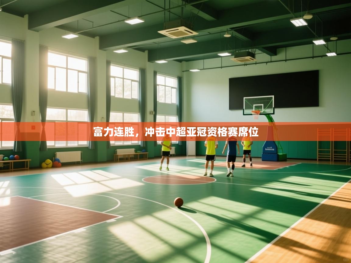 富力连胜，冲击中超亚冠资格赛席位  第1张