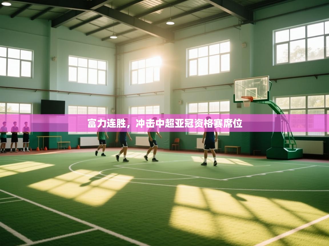 富力连胜，冲击中超亚冠资格赛席位  第2张