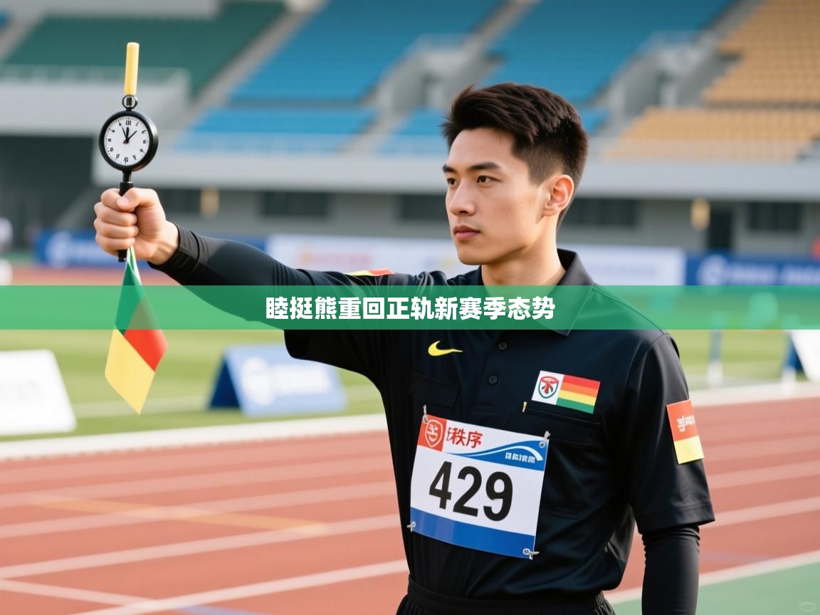 睦挺熊重回正轨新赛季态势  第1张
