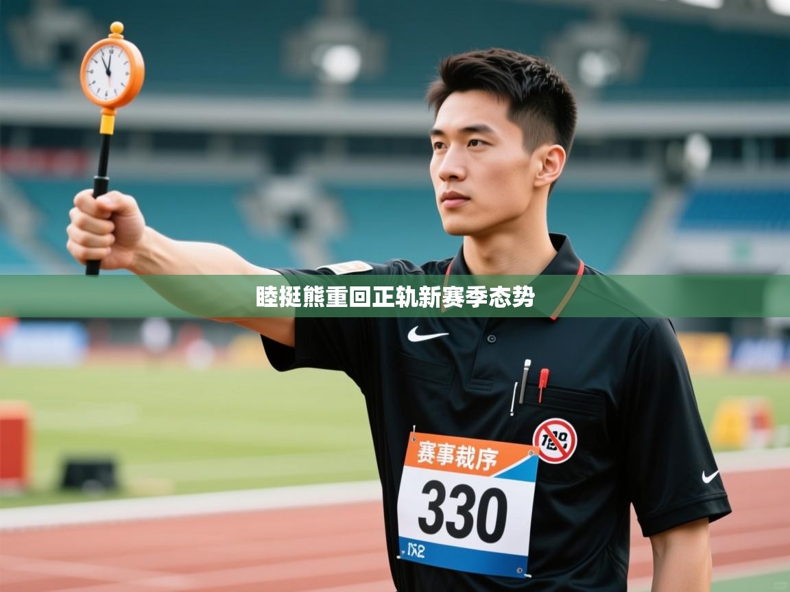 睦挺熊重回正轨新赛季态势  第2张