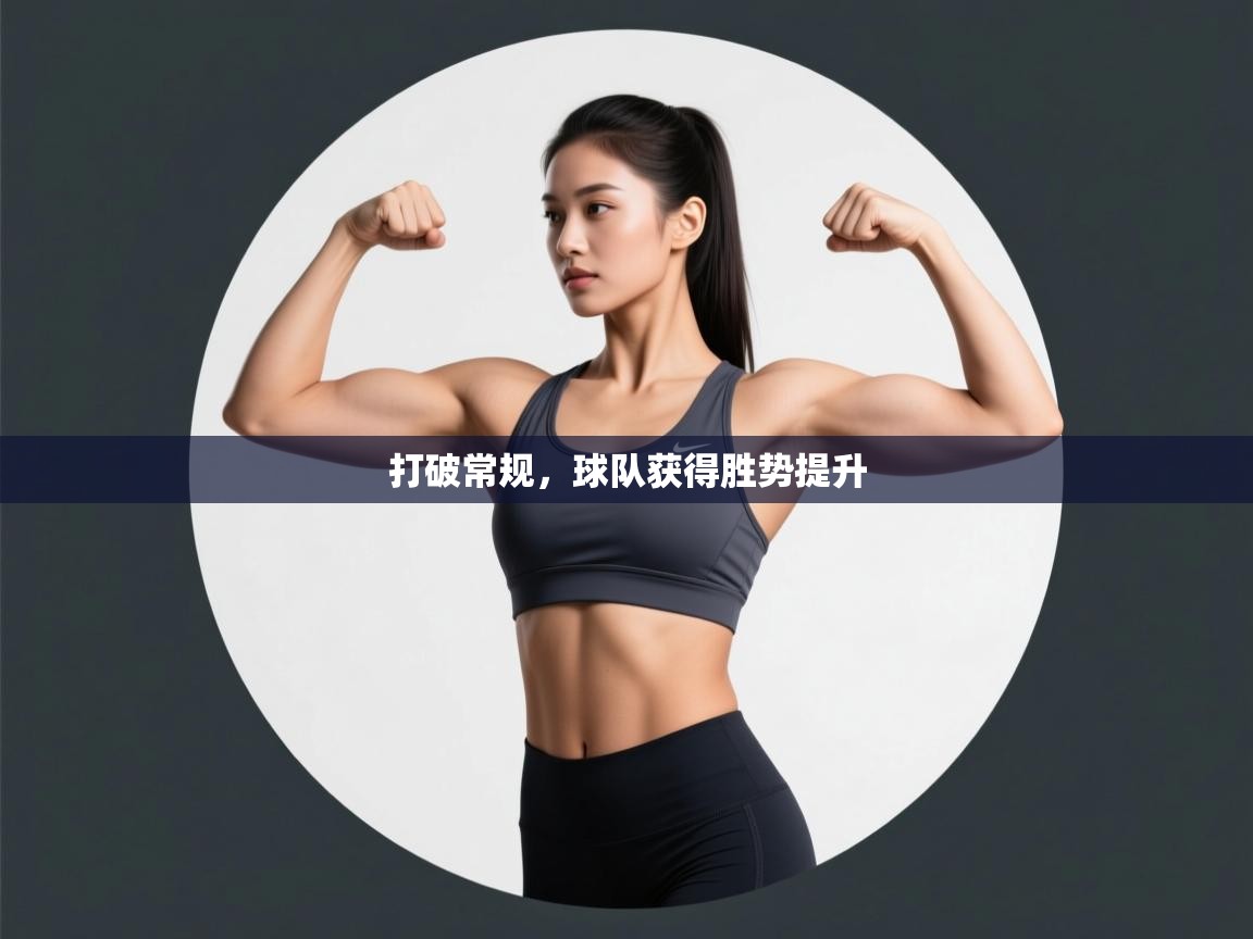 打破常规，球队获得胜势提升  第1张