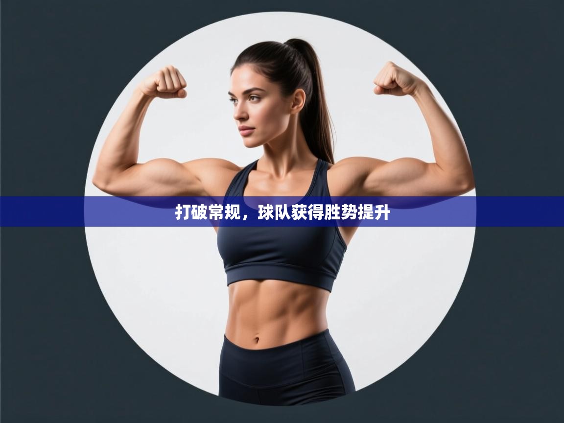 打破常规，球队获得胜势提升  第2张