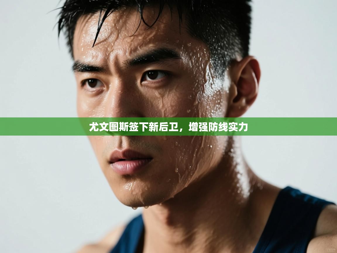 尤文图斯签下新后卫，增强防线实力  第1张