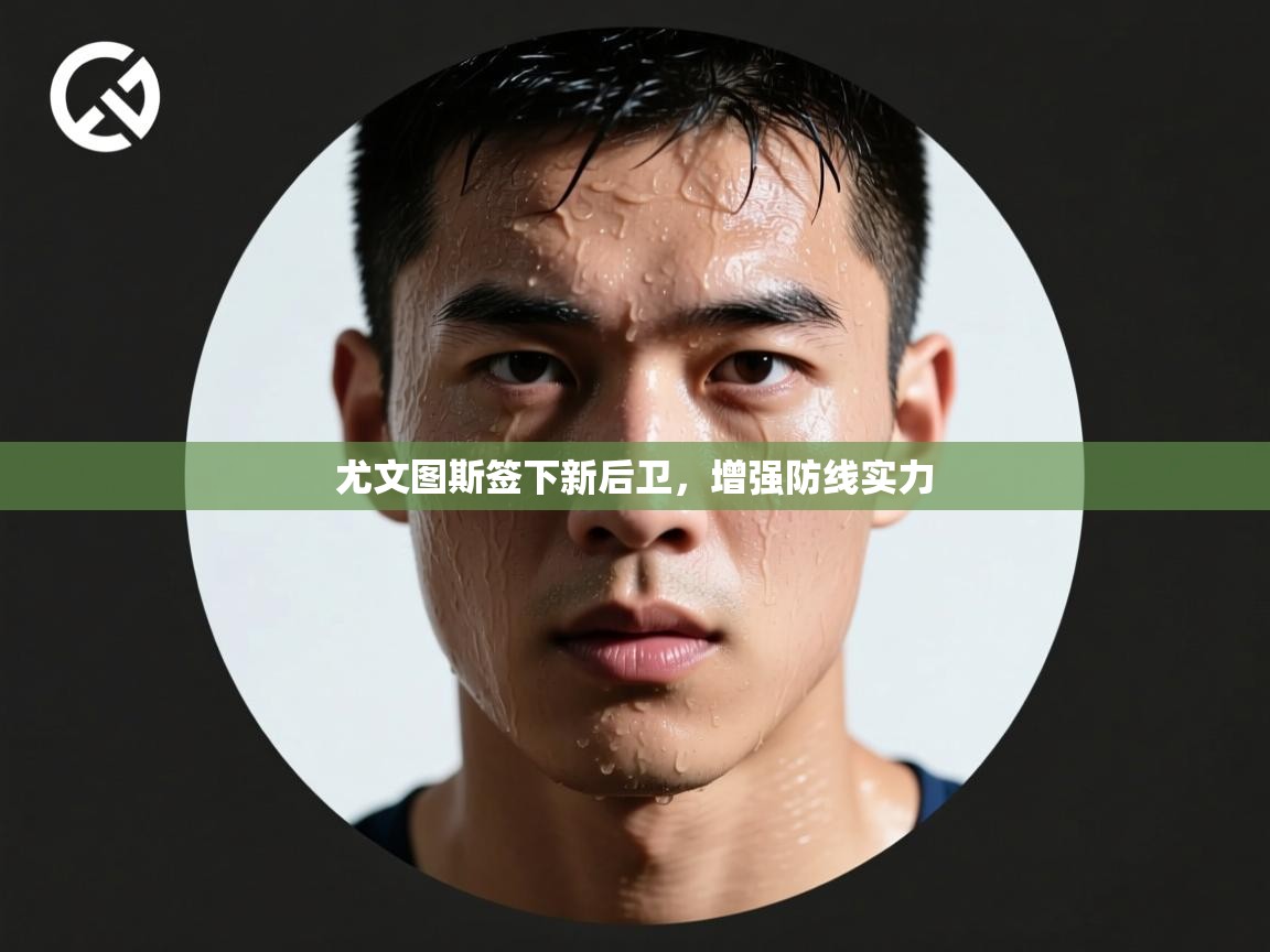 尤文图斯签下新后卫，增强防线实力  第2张