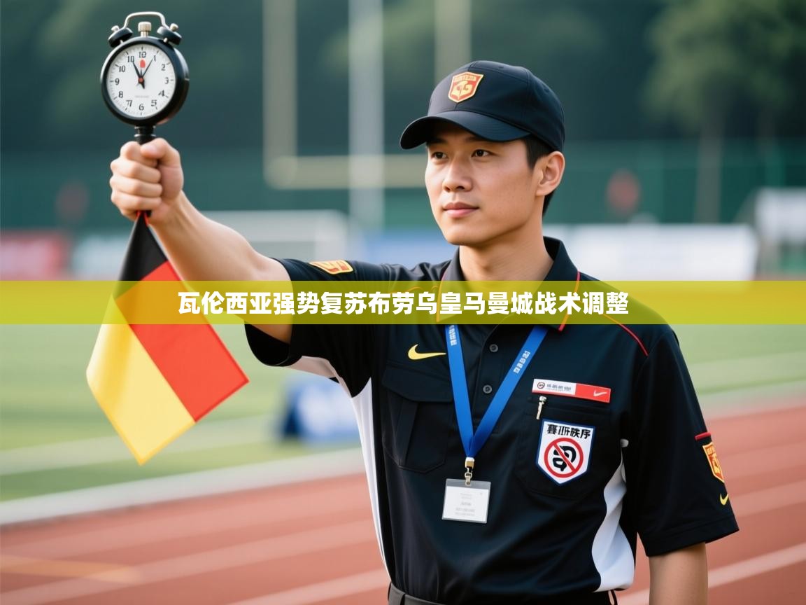 瓦伦西亚强势复苏布劳乌皇马曼城战术调整  第1张