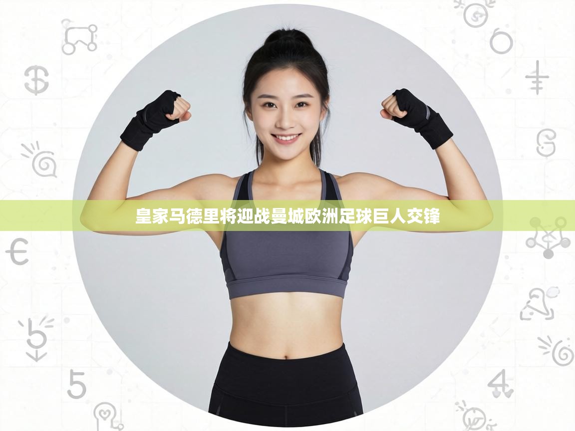 皇家马德里将迎战曼城欧洲足球巨人交锋  第1张