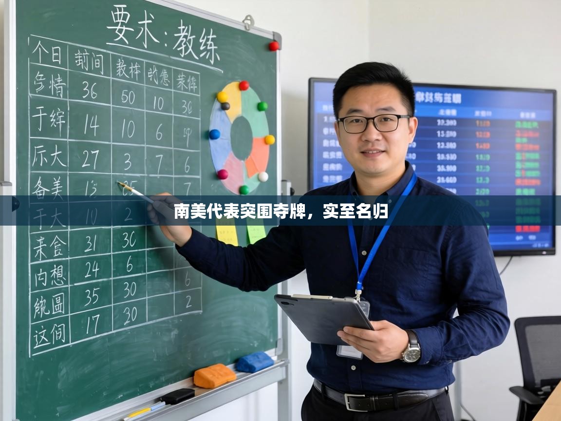 南美代表突围夺牌，实至名归  第1张