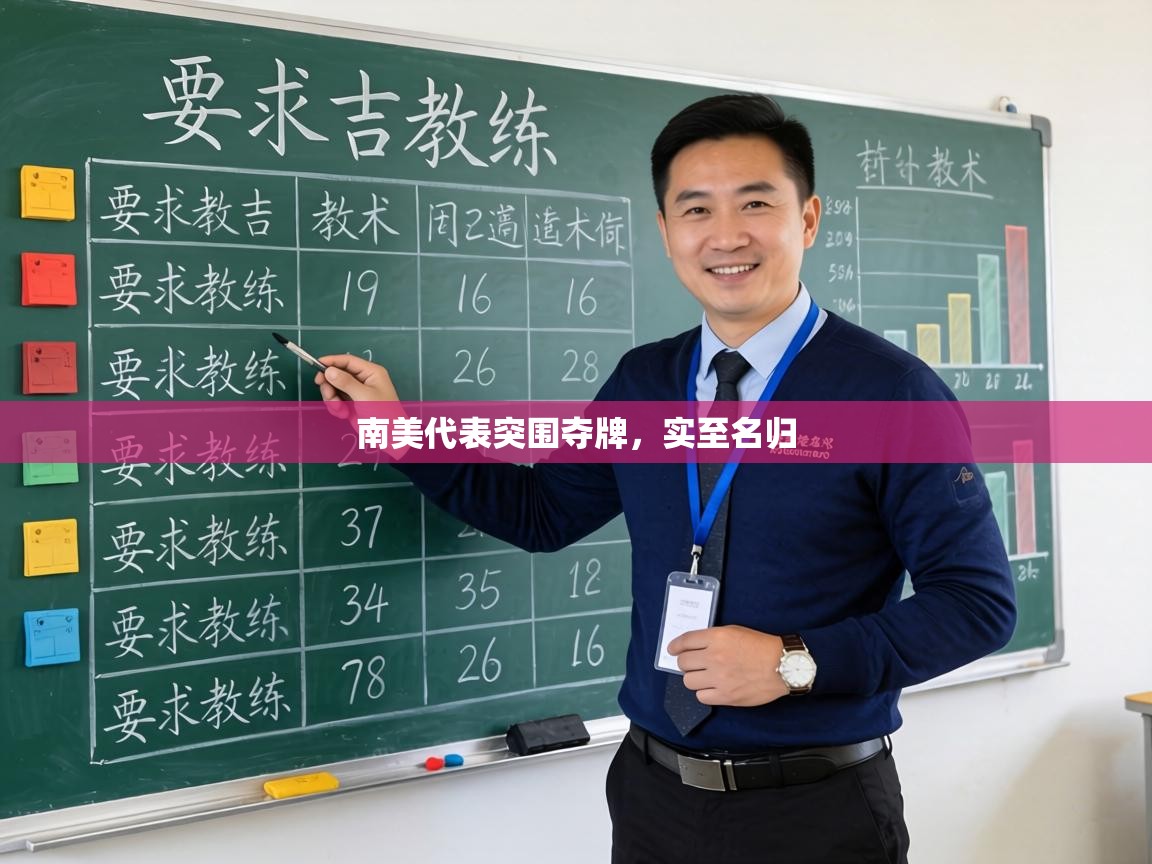 南美代表突围夺牌，实至名归  第2张