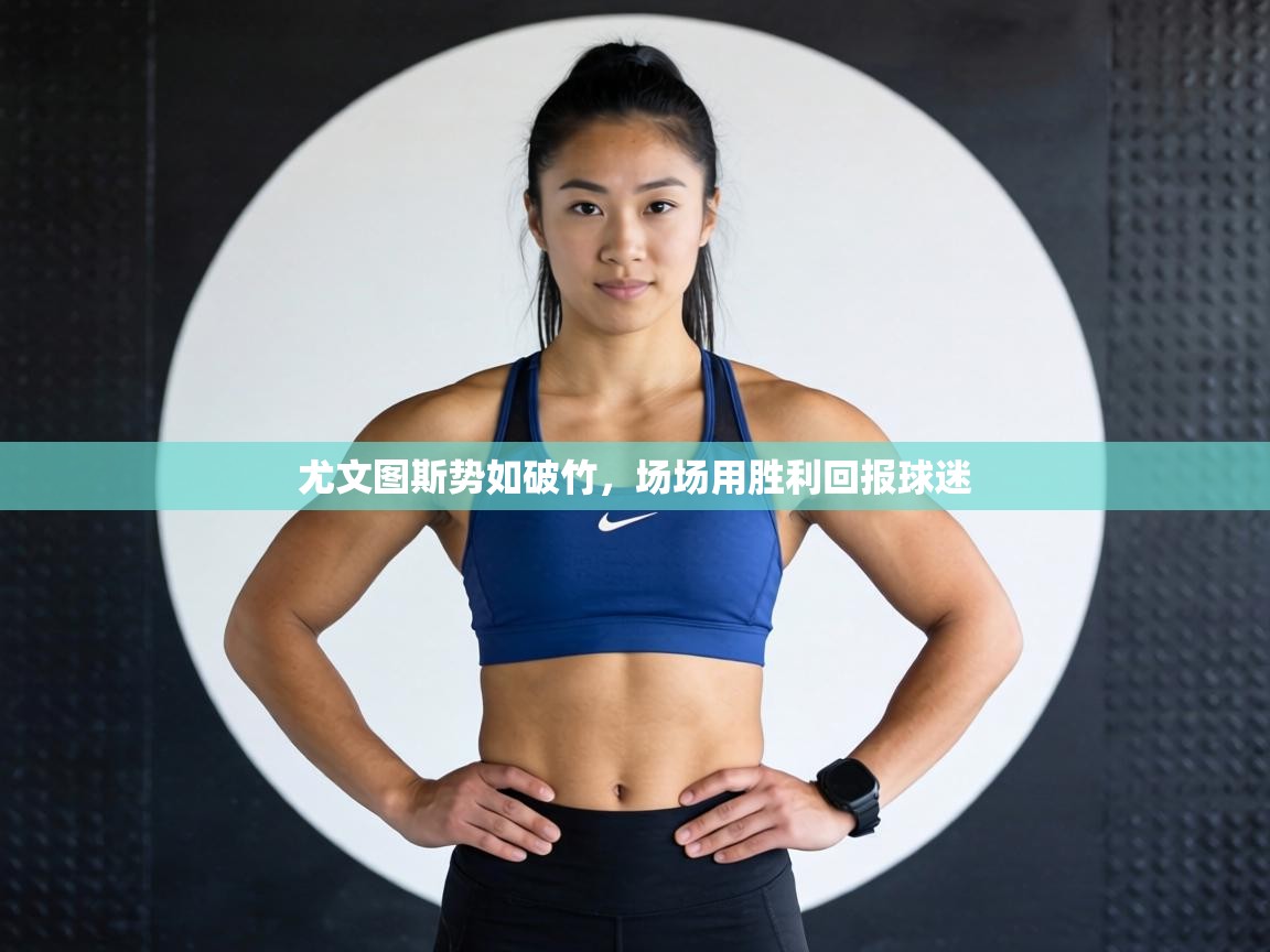 尤文图斯势如破竹，场场用胜利回报球迷  第1张