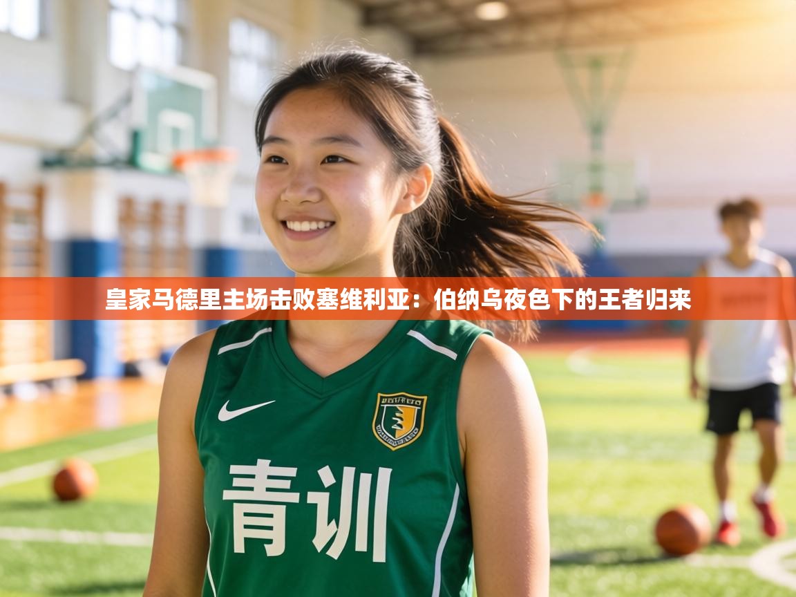 皇家马德里主场击败塞维利亚：伯纳乌夜色下的王者归来  第1张