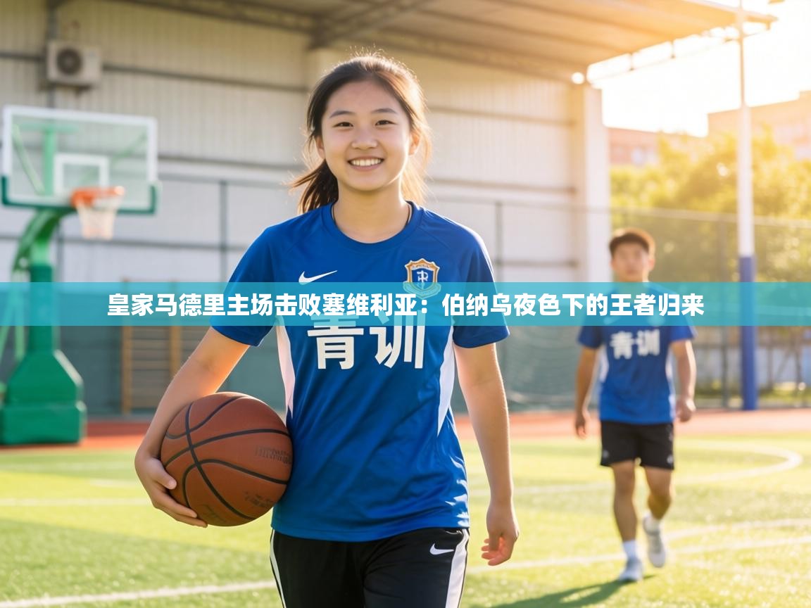 皇家马德里主场击败塞维利亚：伯纳乌夜色下的王者归来  第2张