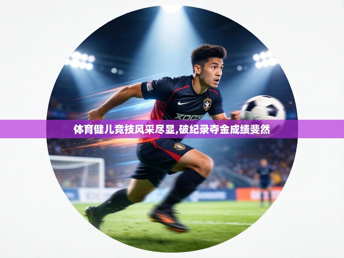 体育健儿竞技风采尽显,破纪录夺金成绩斐然  第1张