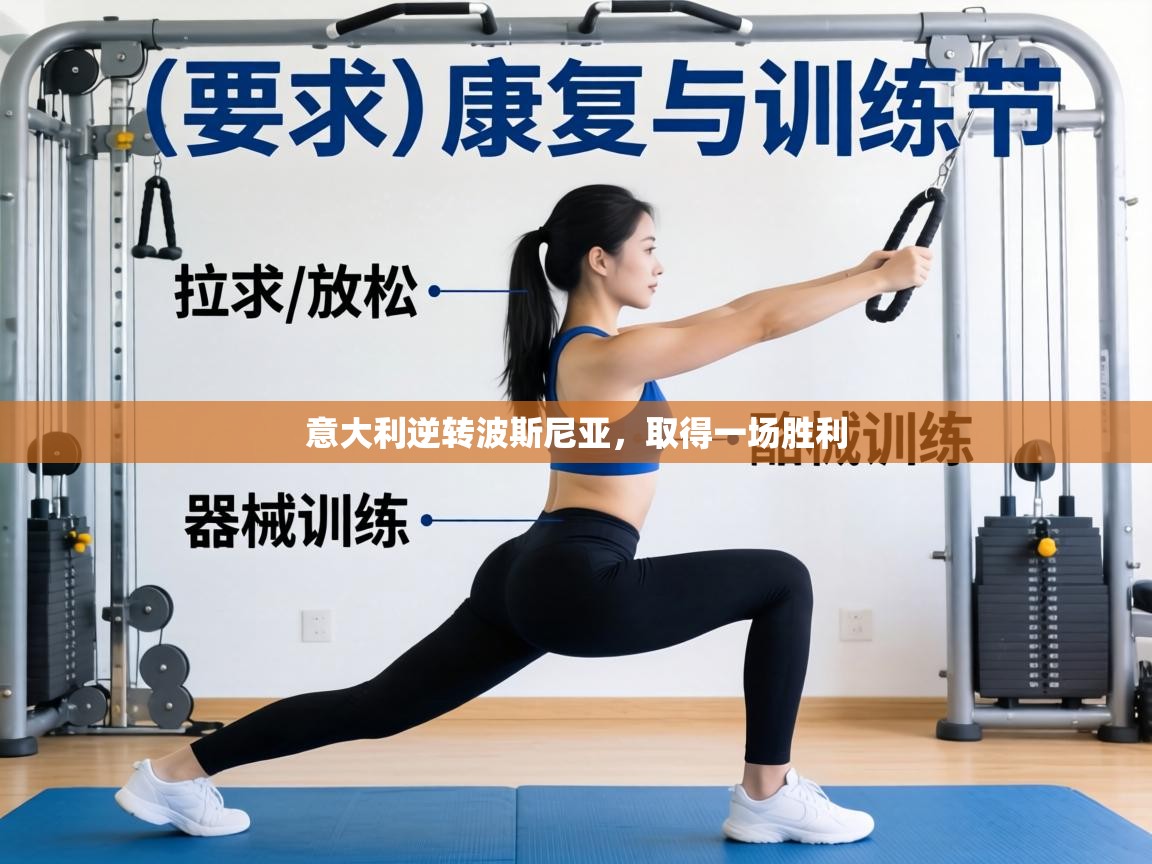 意大利逆转波斯尼亚，取得一场胜利  第1张