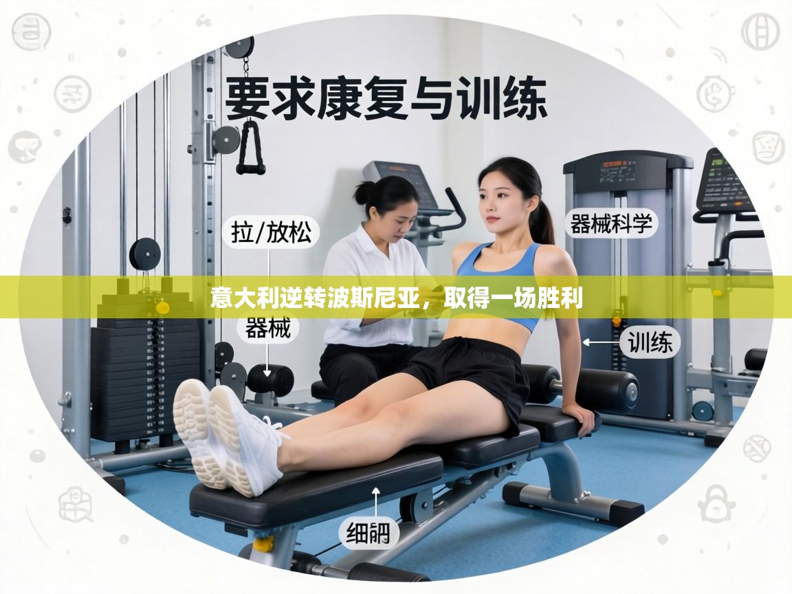 意大利逆转波斯尼亚，取得一场胜利  第2张