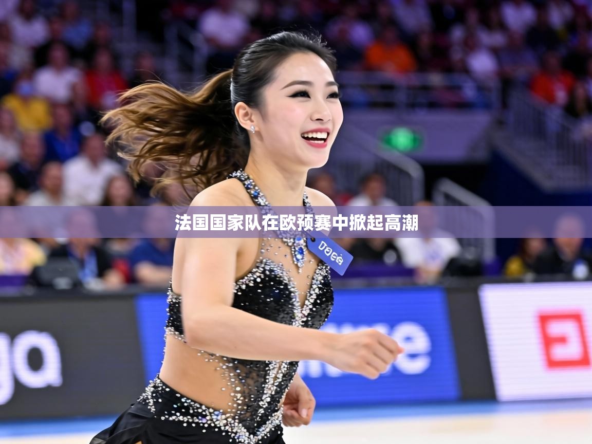 法国国家队在欧预赛中掀起高潮  第1张