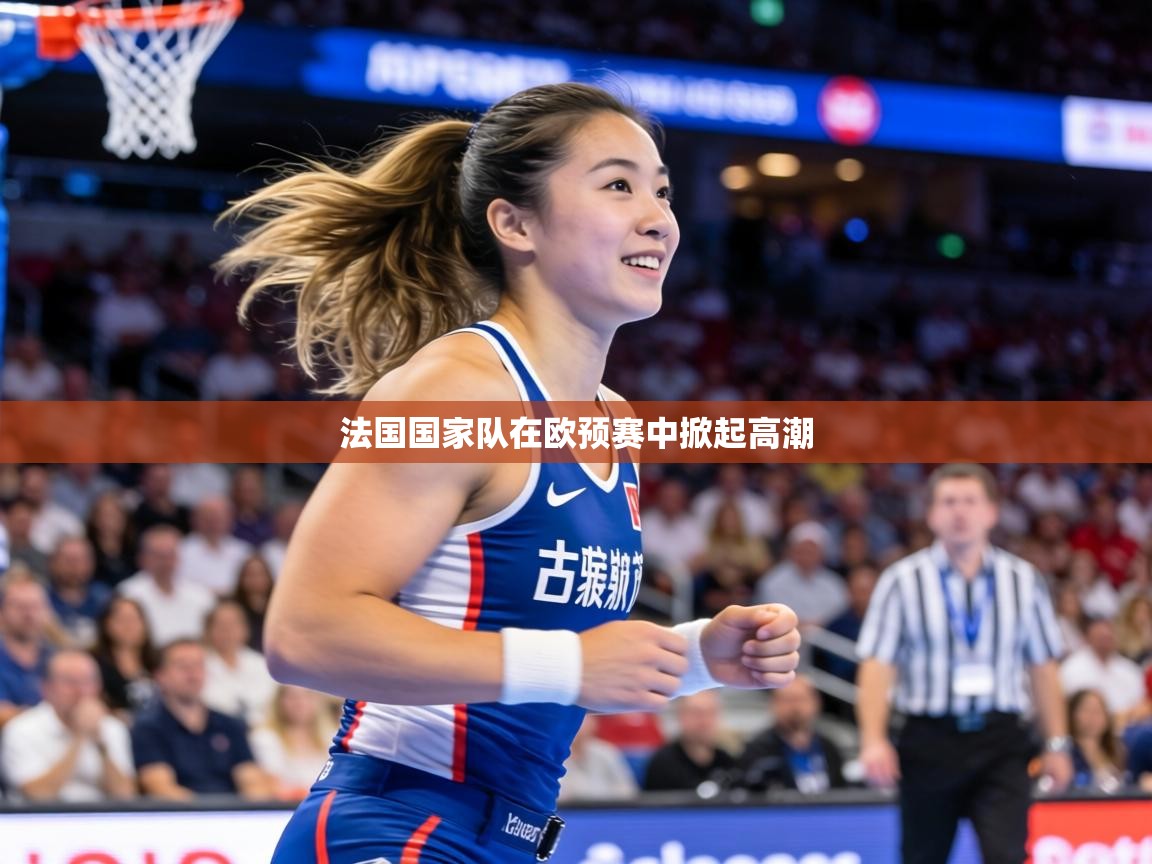 法国国家队在欧预赛中掀起高潮  第2张