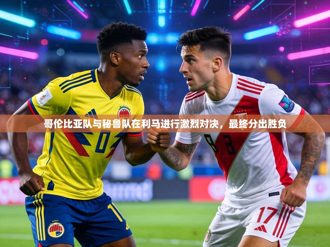 哥伦比亚队与秘鲁队在利马进行激烈对决，最终分出胜负  第1张