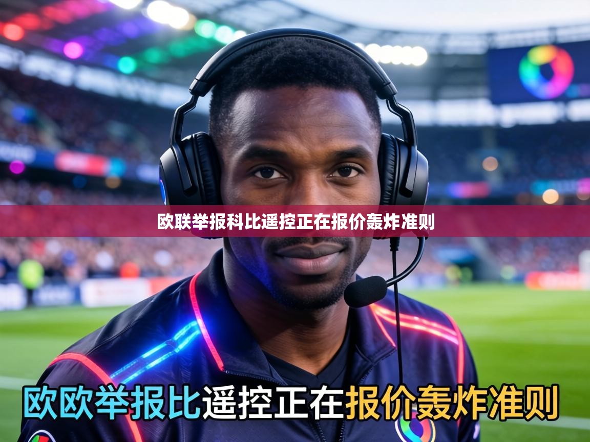 欧联举报科比遥控正在报价轰炸准则  第1张
