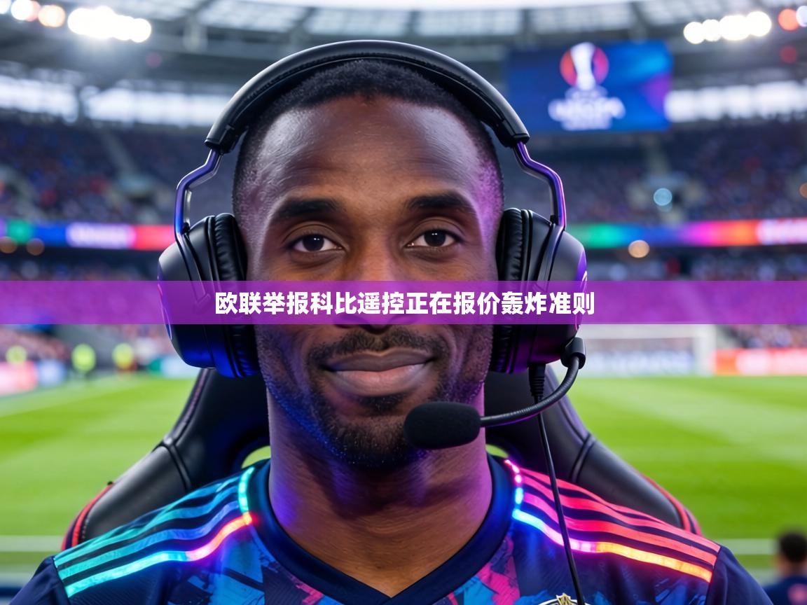 欧联举报科比遥控正在报价轰炸准则  第2张