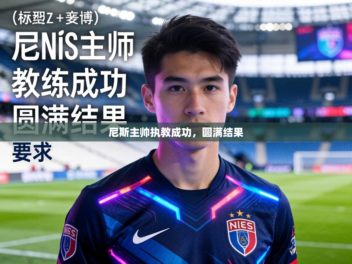 尼斯主帅执教成功，圆满结果  第1张