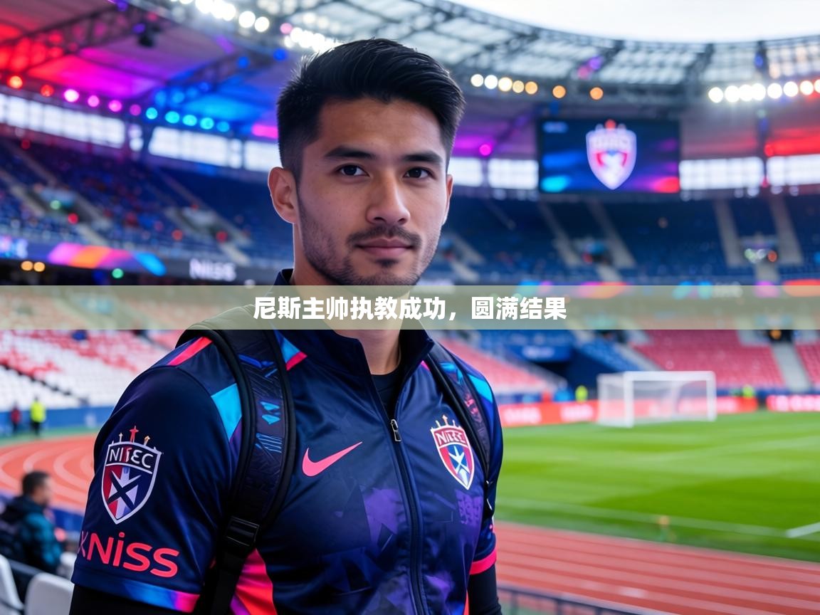 尼斯主帅执教成功，圆满结果  第2张