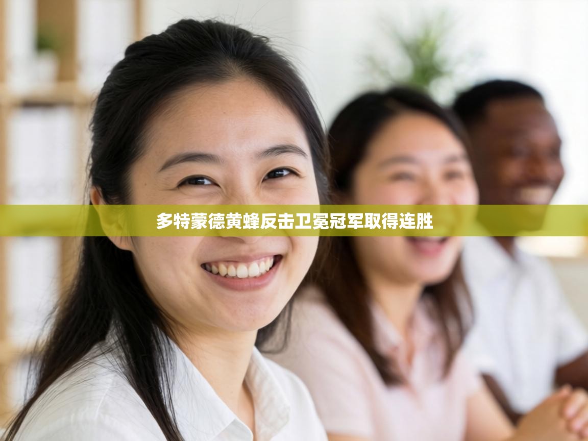 多特蒙德黄蜂反击卫冕冠军取得连胜 第1张