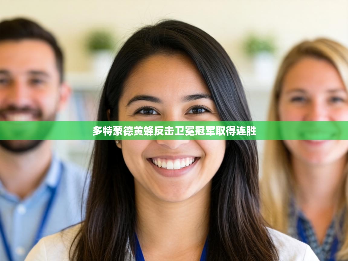 多特蒙德黄蜂反击卫冕冠军取得连胜 第2张