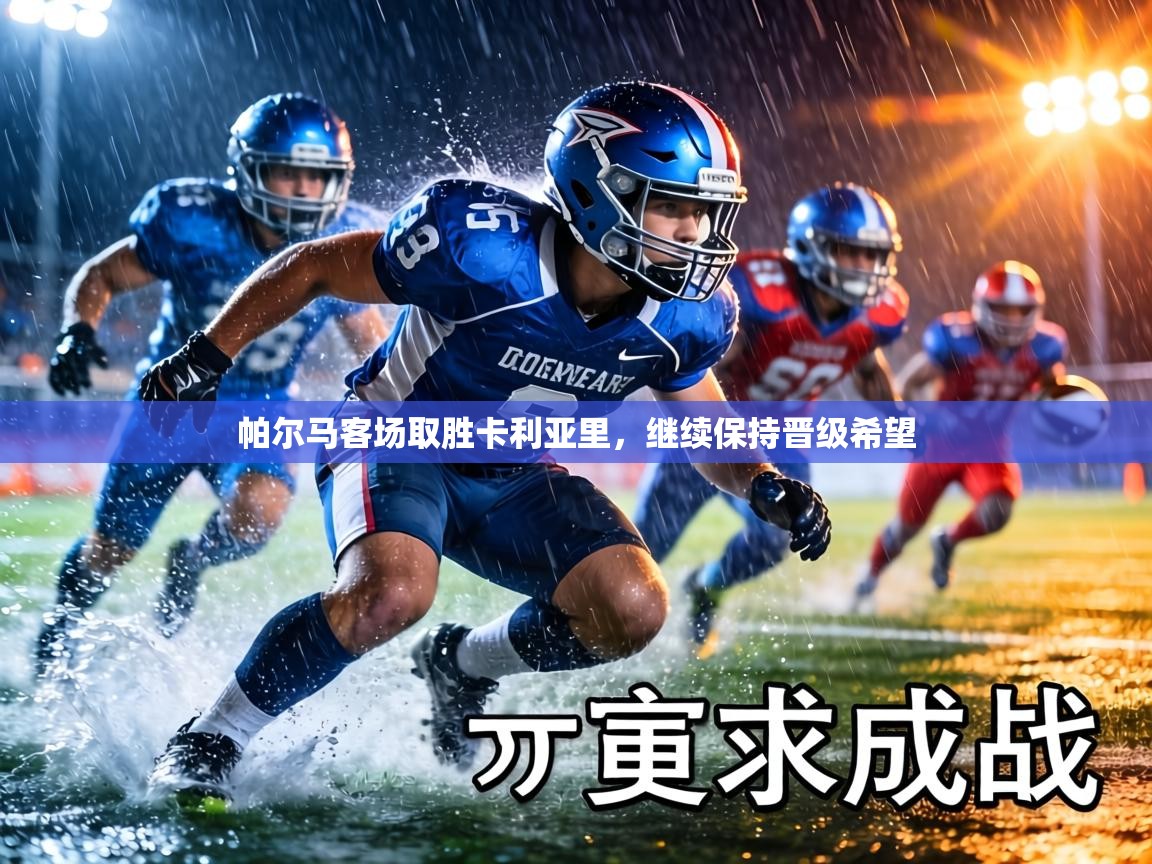 帕尔马客场取胜卡利亚里，继续保持晋级希望  第1张