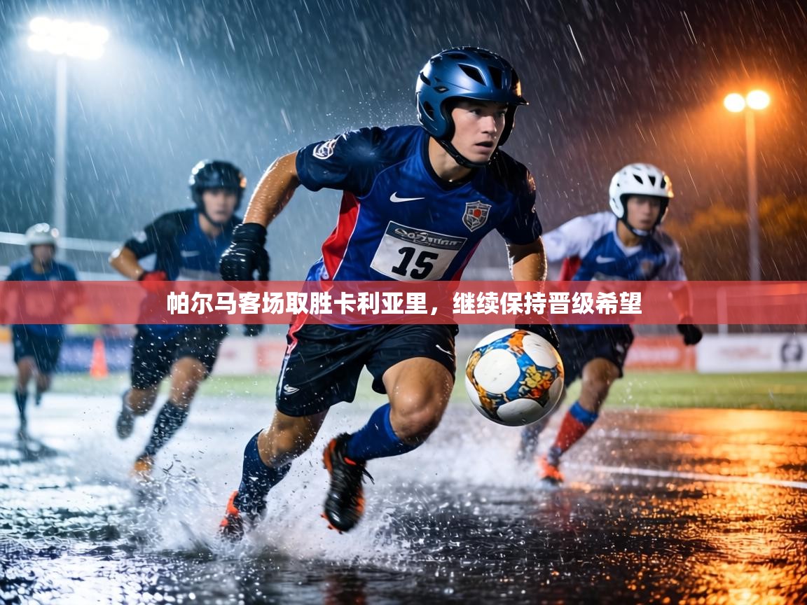 帕尔马客场取胜卡利亚里，继续保持晋级希望  第2张