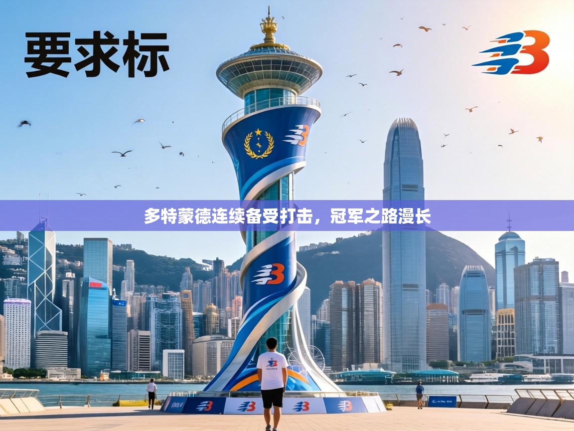 多特蒙德连续备受打击,冠军之路漫长 第1张