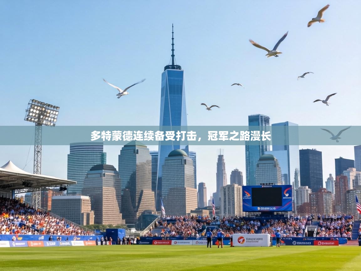 多特蒙德连续备受打击,冠军之路漫长 第2张