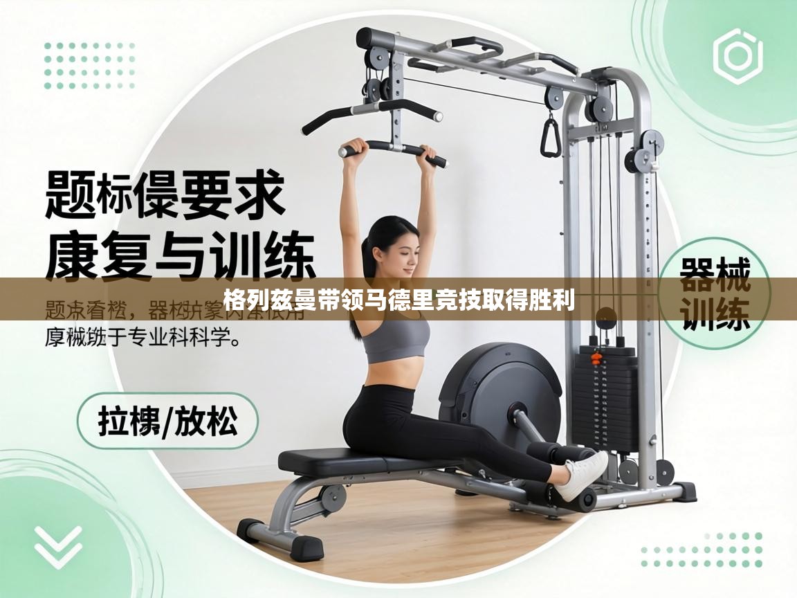 格列兹曼带领马德里竞技取得胜利  第1张