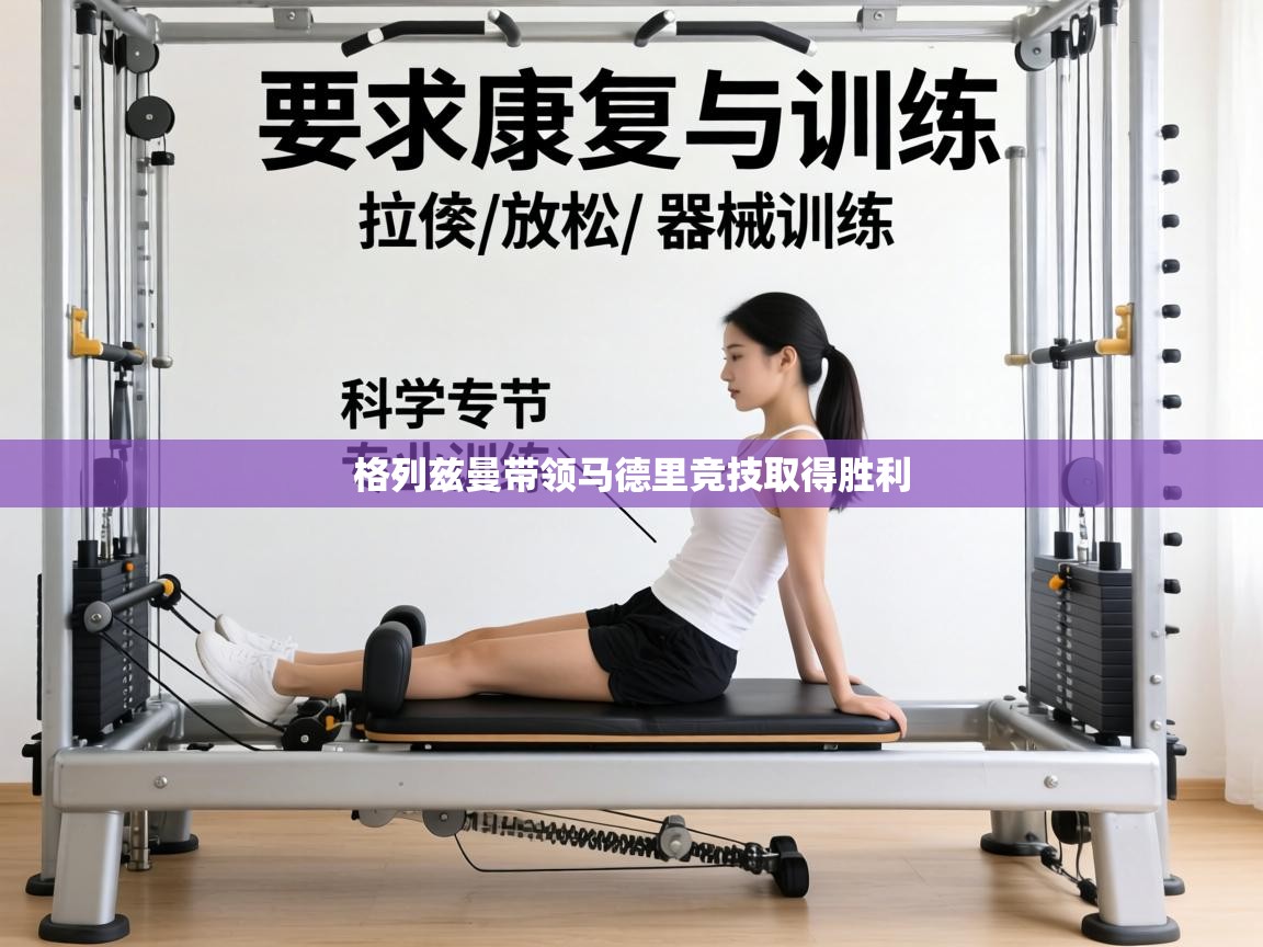 格列兹曼带领马德里竞技取得胜利  第2张