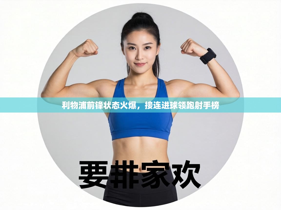 利物浦前锋状态火爆,接连进球领跑射手榜 第1张