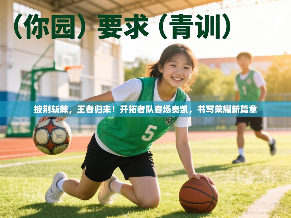 披荆斩棘,王者归来!开拓者队客场奏凯,书写荣耀新篇章 第2张