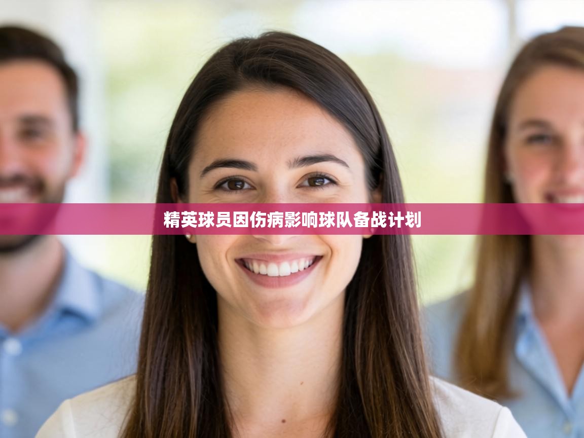 精英球员因伤病影响球队备战计划 第1张