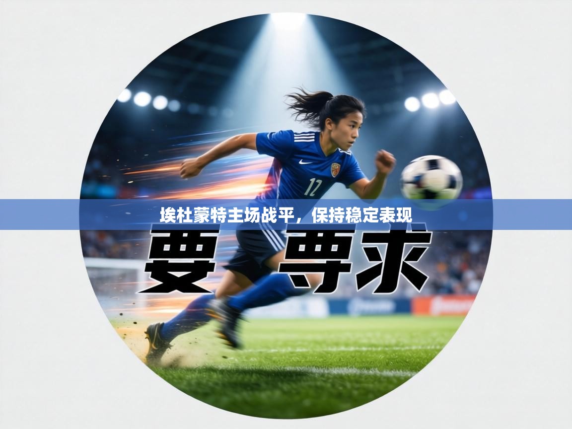 埃杜蒙特主场战平,保持稳定表现 第1张