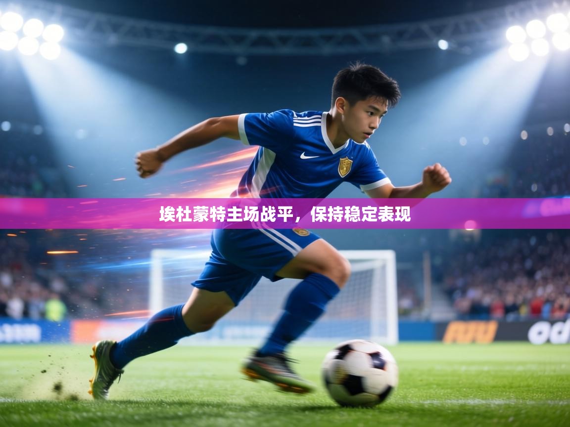 埃杜蒙特主场战平,保持稳定表现 第2张