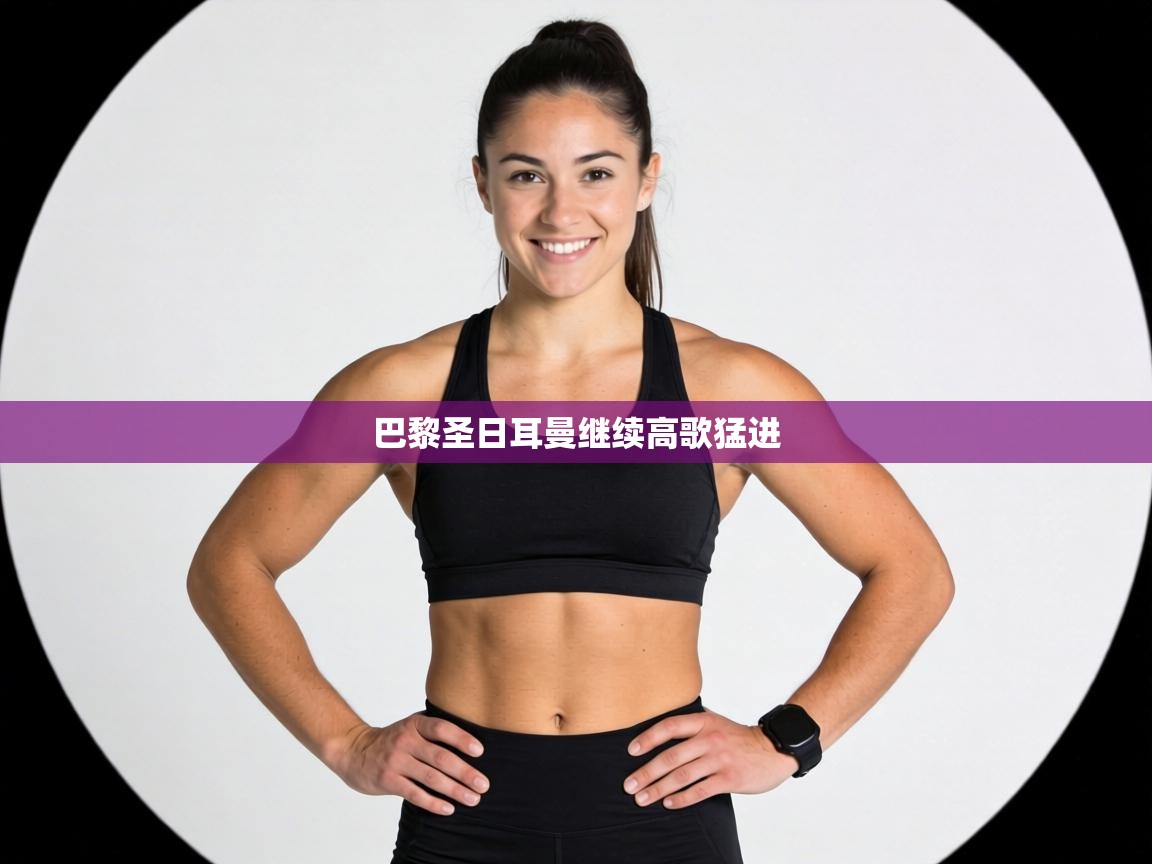 巴黎圣日耳曼继续高歌猛进  第1张