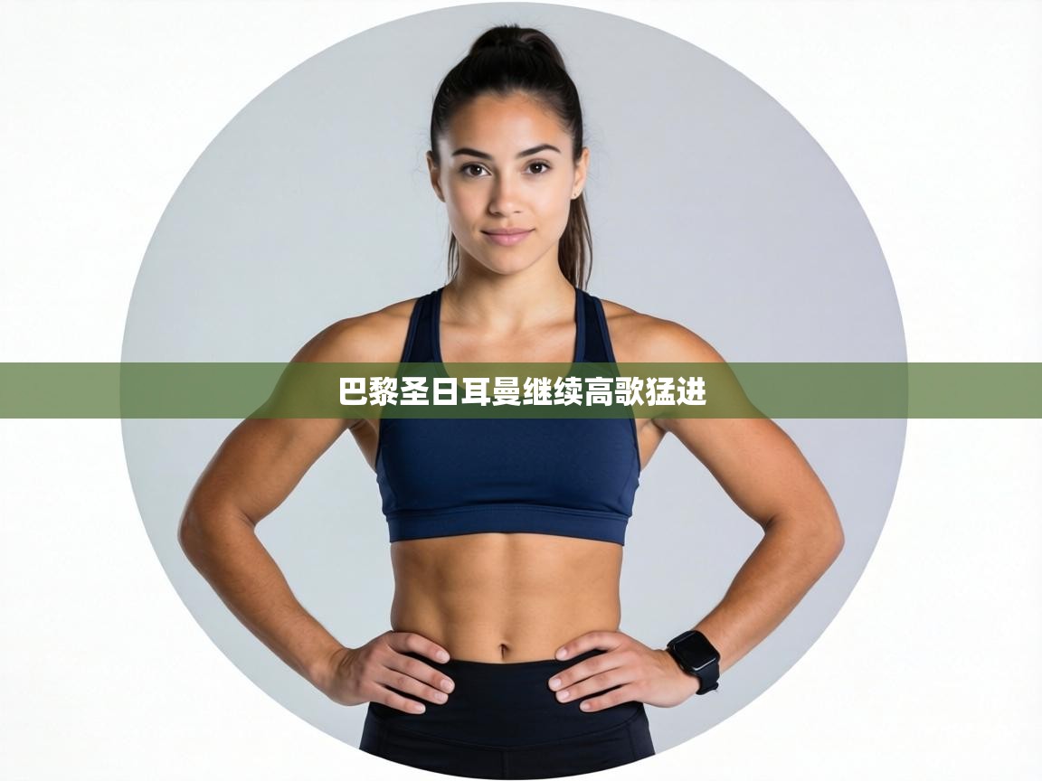 巴黎圣日耳曼继续高歌猛进  第2张