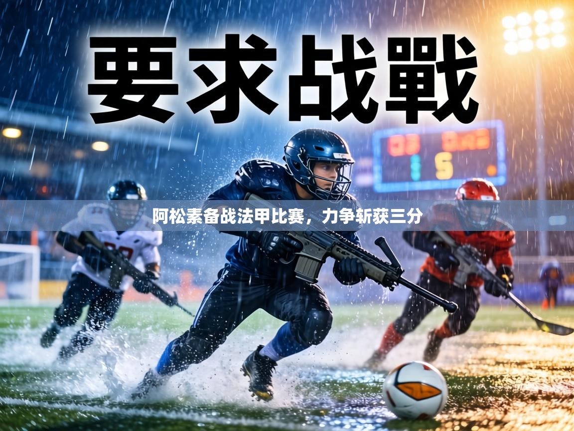 阿松素备战法甲比赛,力争斩获三分 第1张