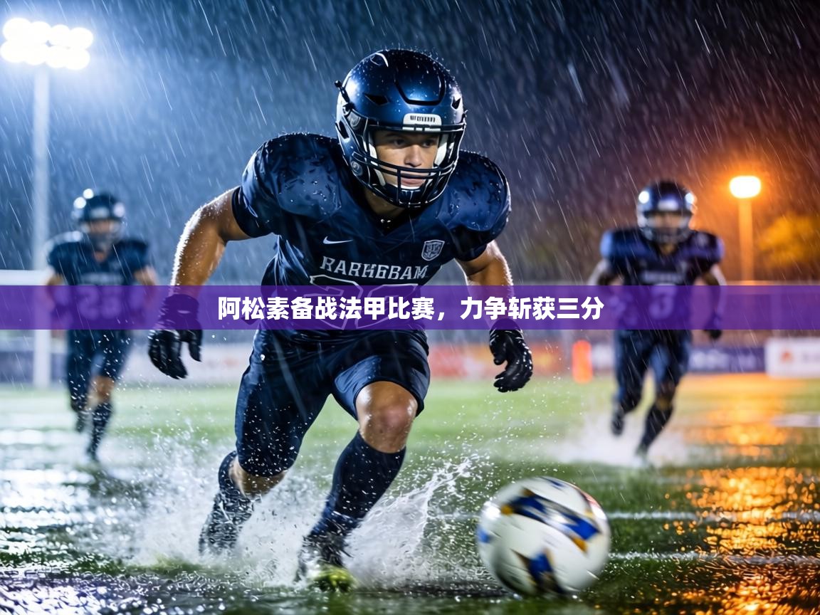 阿松素备战法甲比赛,力争斩获三分 第2张