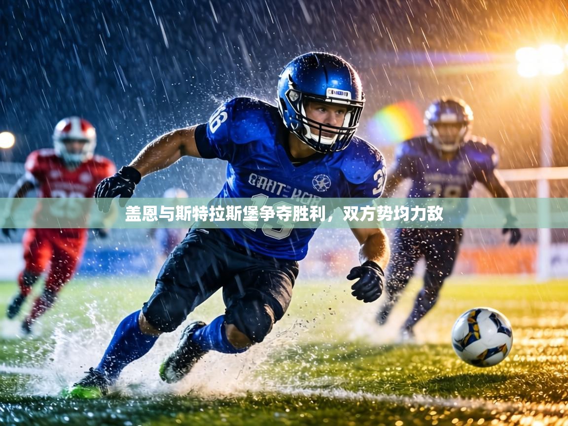 盖恩与斯特拉斯堡争夺胜利,双方势均力敌 第1张