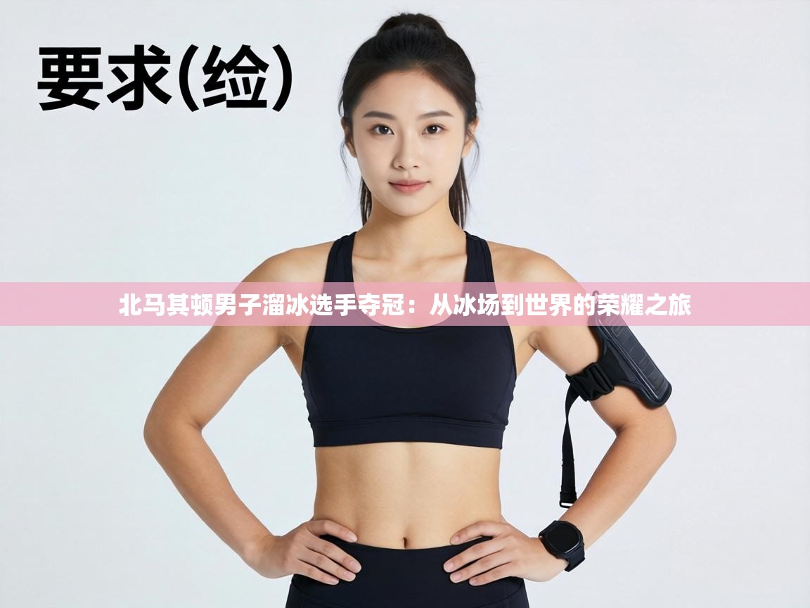 北马其顿男子溜冰选手夺冠:从冰场到世界的荣耀之旅 第2张