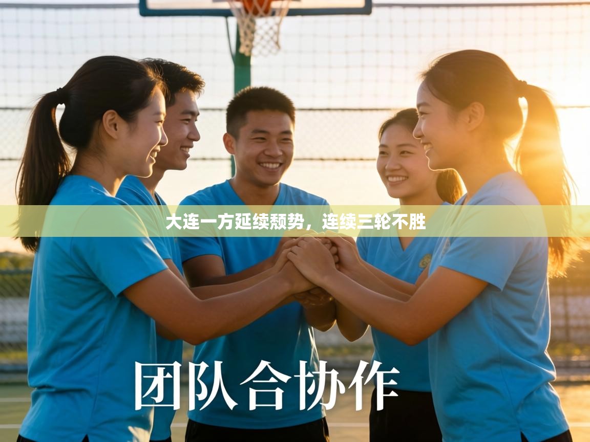 大连一方延续颓势，连续三轮不胜  第1张