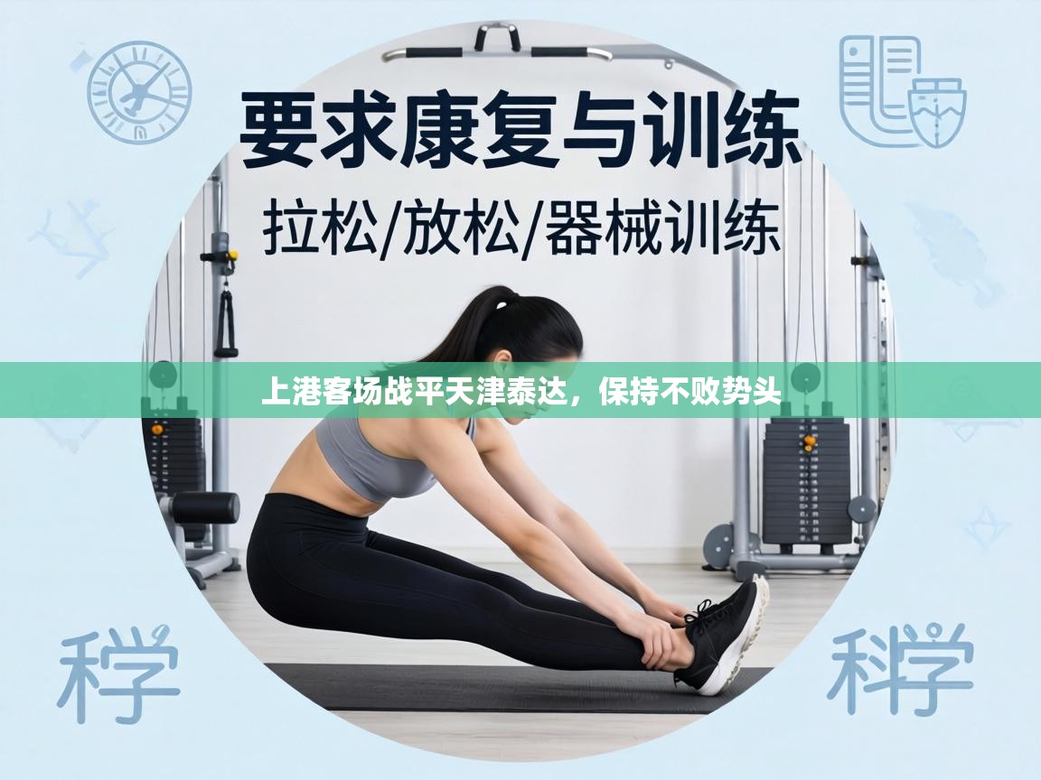 上港客场战平天津泰达,保持不败势头 第1张