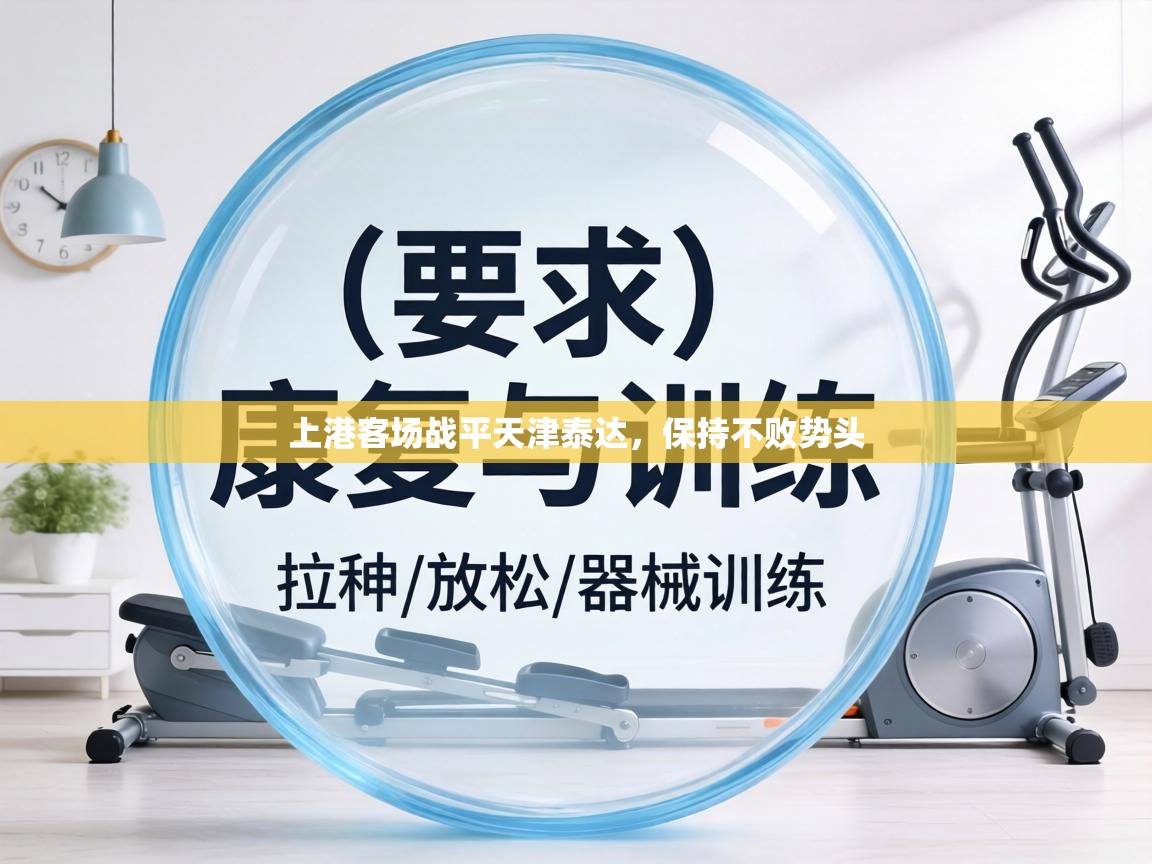 上港客场战平天津泰达,保持不败势头 第2张