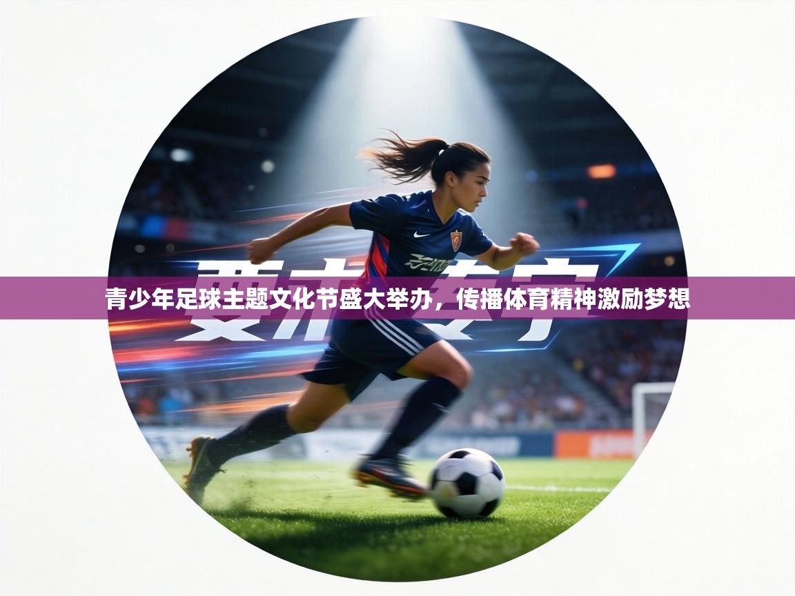 青少年足球主题文化节盛大举办,传播体育精神激励梦想 第1张