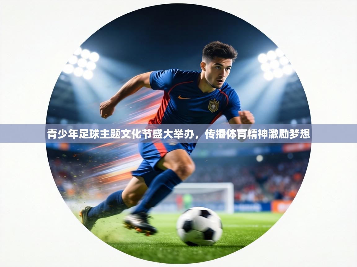 青少年足球主题文化节盛大举办,传播体育精神激励梦想 第2张