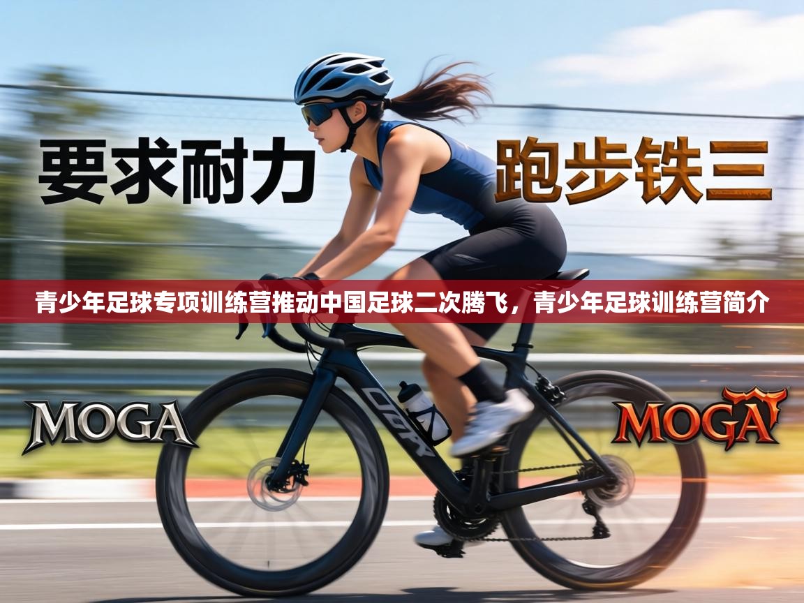青少年足球专项训练营推动中国足球二次腾飞，青少年足球训练营简介  第1张